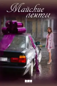 Майские ленты русский сериал